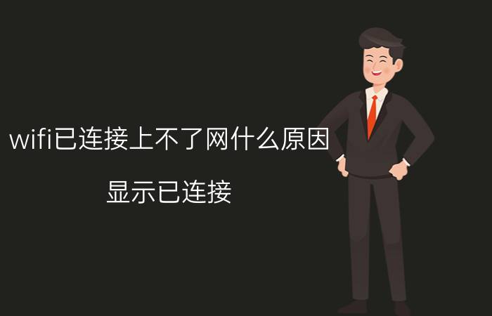 wifi已连接上不了网什么原因 显示已连接，但是网络不可用，什么原因？